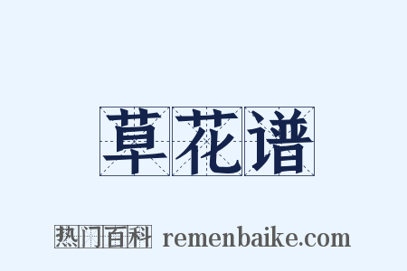 草花谱是什么意思的图片